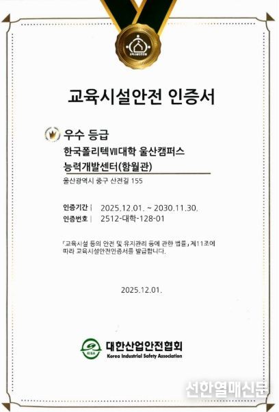 지난해 12월 울산캠퍼스가 교육시설안전 인증을 획득했다.